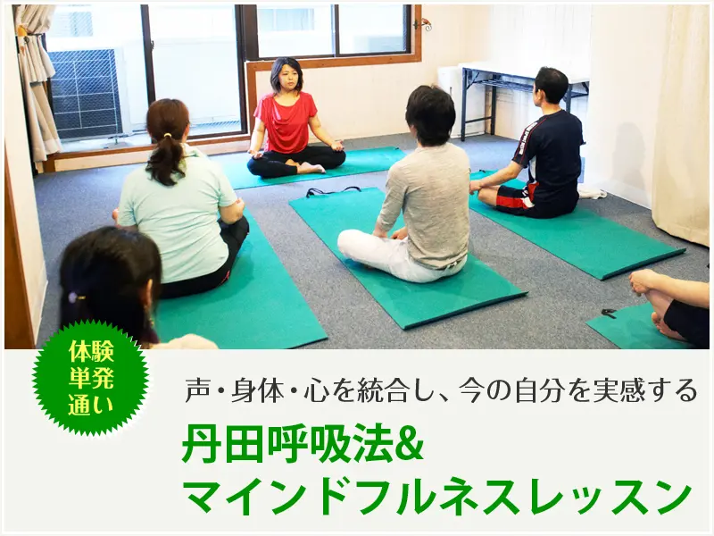 丹田呼吸法&マインドフルネスレッスン｜ボイストレーニング 東京・大阪