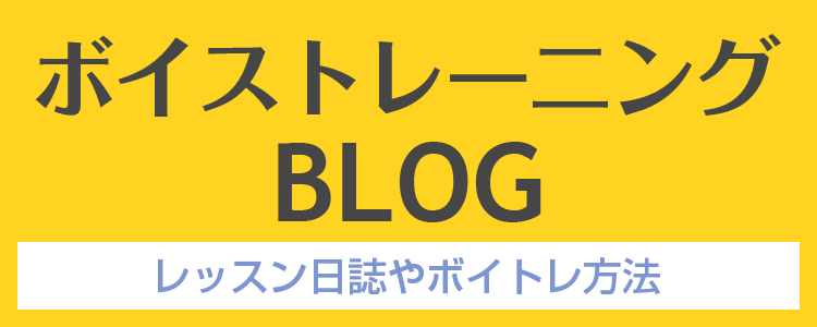 アマートムジカ東京のボイストレーニングブログ