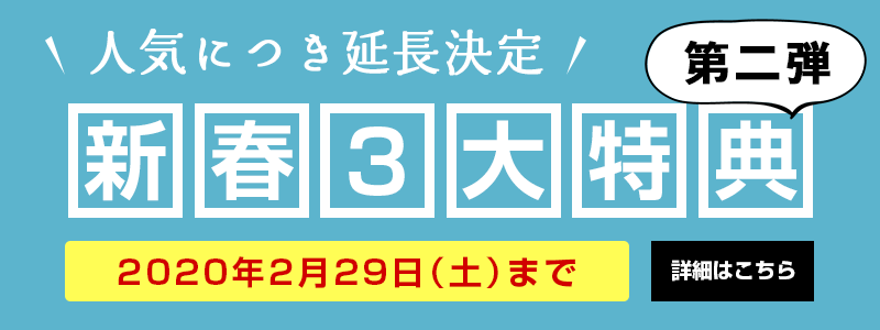 2020年2月キャンペーン