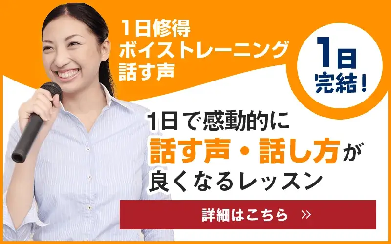 ボイストレーニング 1日完結 話し方レッスン