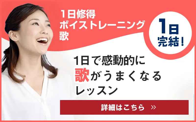 ボイストレーニング 1日完結レッスン